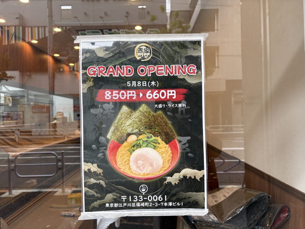 横浜家系ラーメン赤家篠崎店オープン
