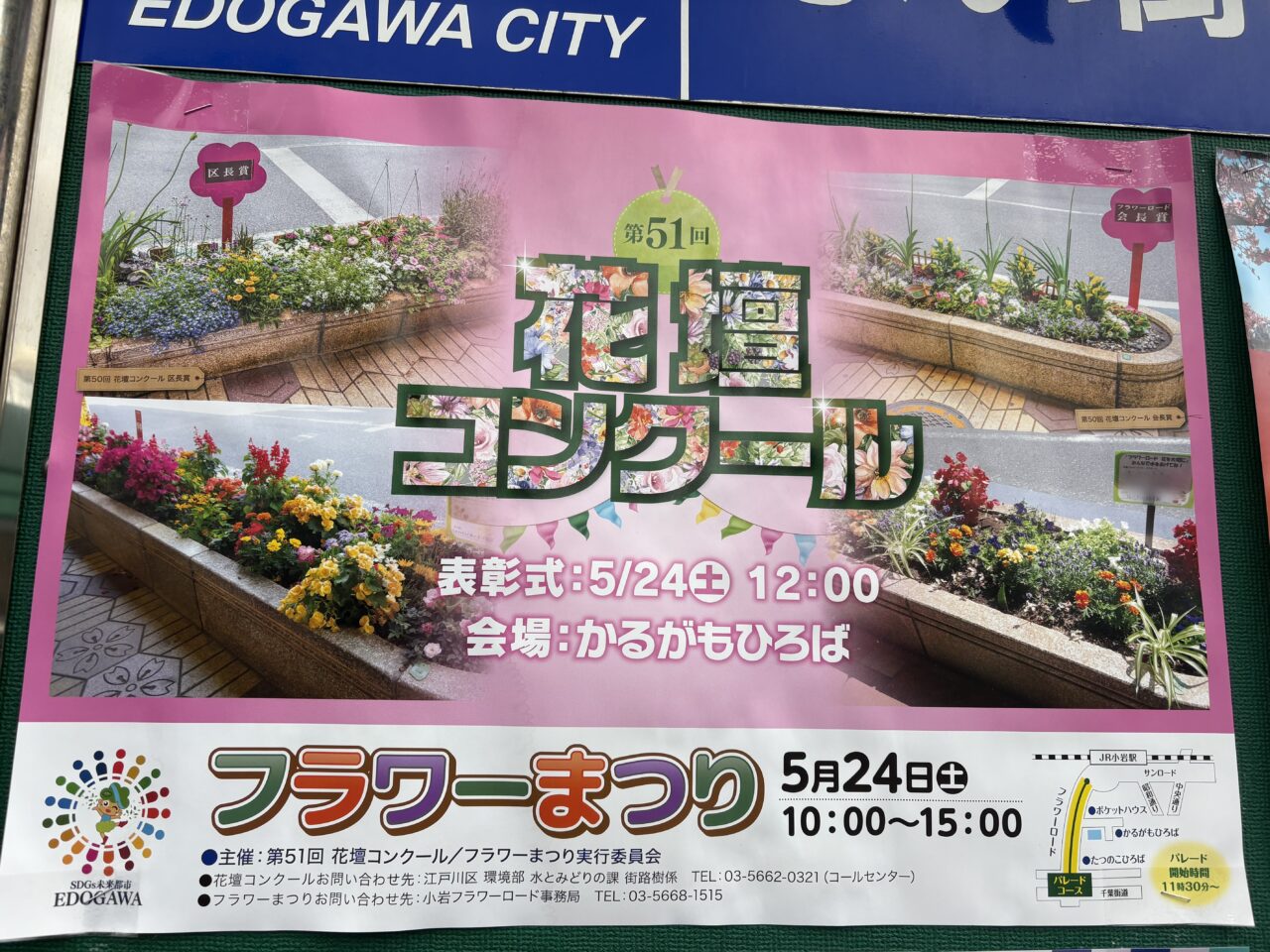 小岩の花壇コンクールのお知らせ