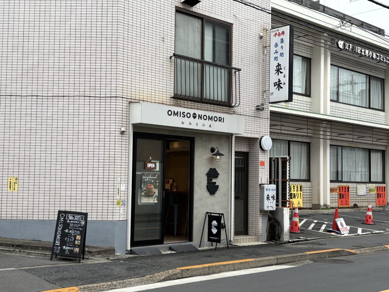 小岩にある味噌とマフィンのお店「おみその森」
