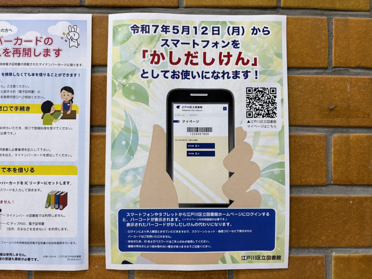 江戸川区立図書館でスマートフォンを貸出券として利用可能になった