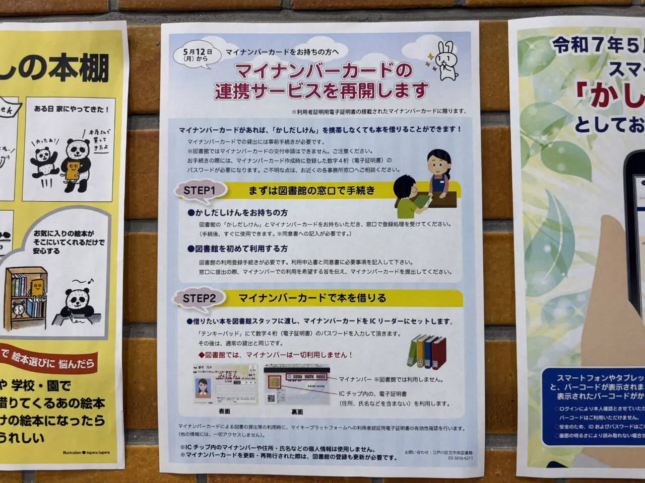 江戸川区立図書館でスマートフォンを貸出券として利用可能になった