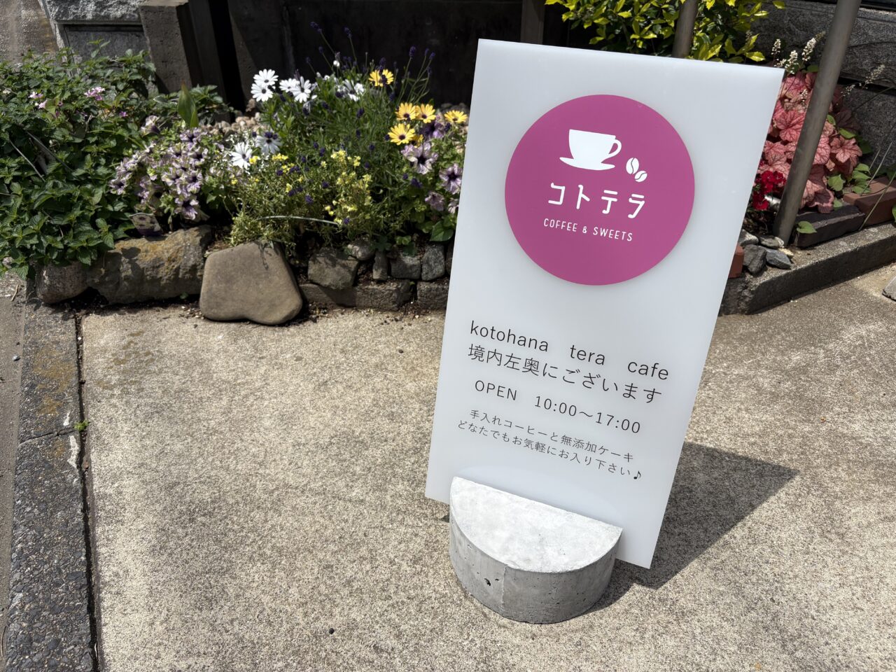 北小岩の本蔵寺にあるカフェコトハナ