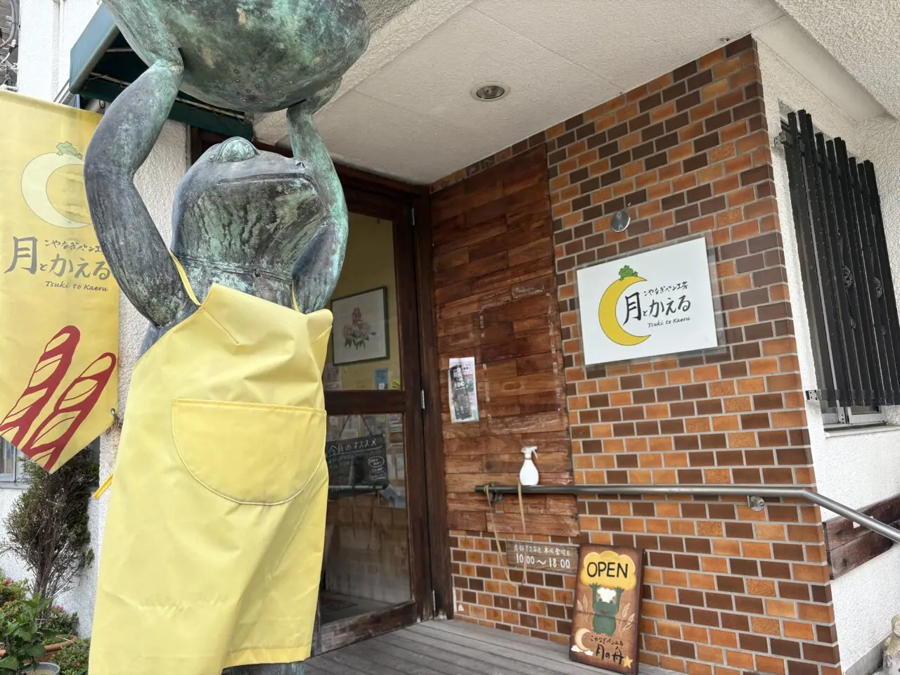 北小岩にあるベーカリー「月とかえる」
