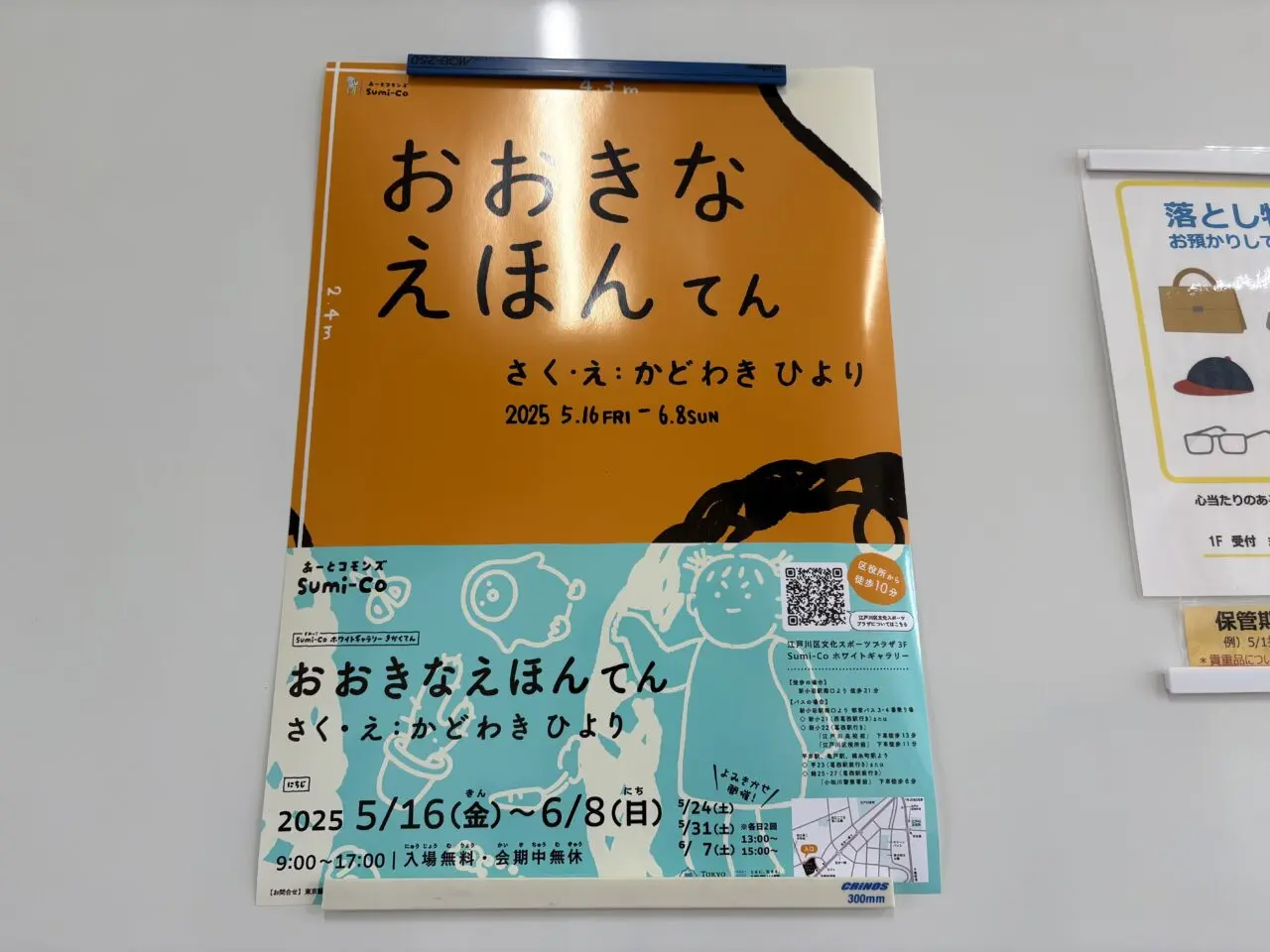 江戸川区文化スポーツプラザのあーとこもんずSumi-coの企画展