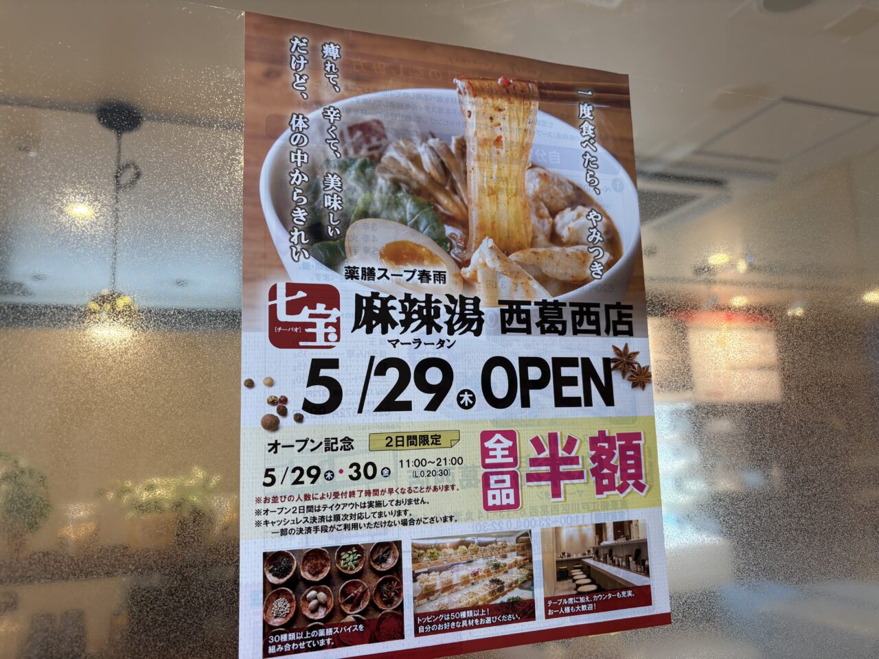 西葛西にオープンする七宝麻辣湯
