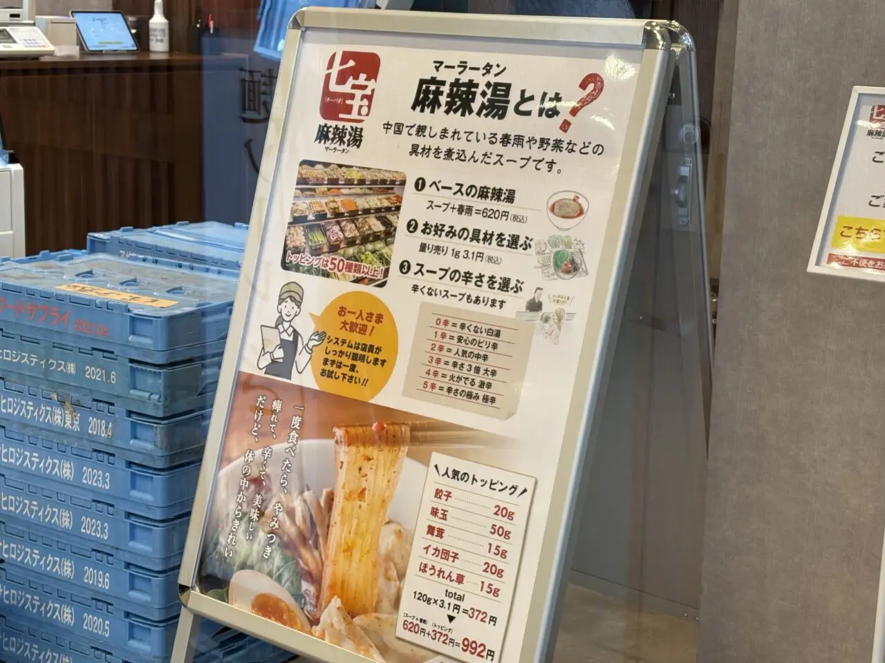 西葛西にオープンする七宝麻辣湯