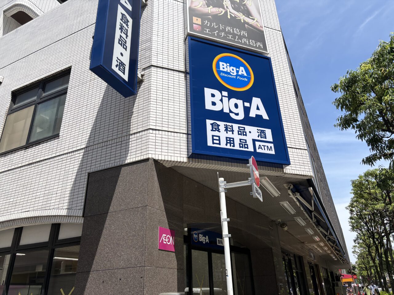アコレからビッグエーにリニューアルした西葛西店