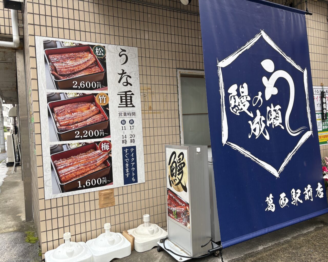 葛西駅前にオープンした鰻の成瀬