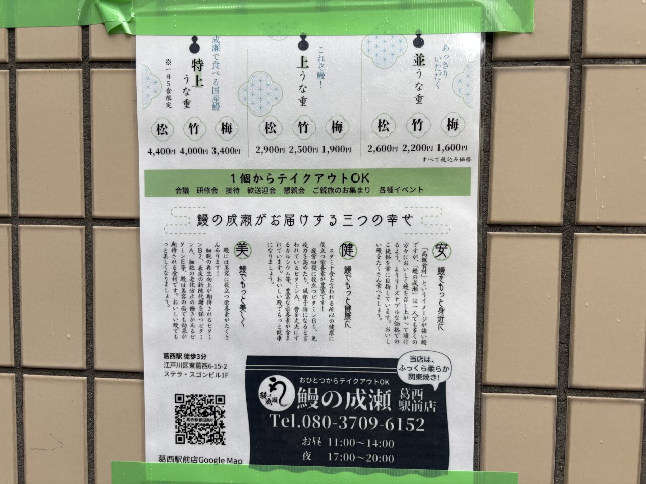 葛西駅前にオープンした鰻の成瀬