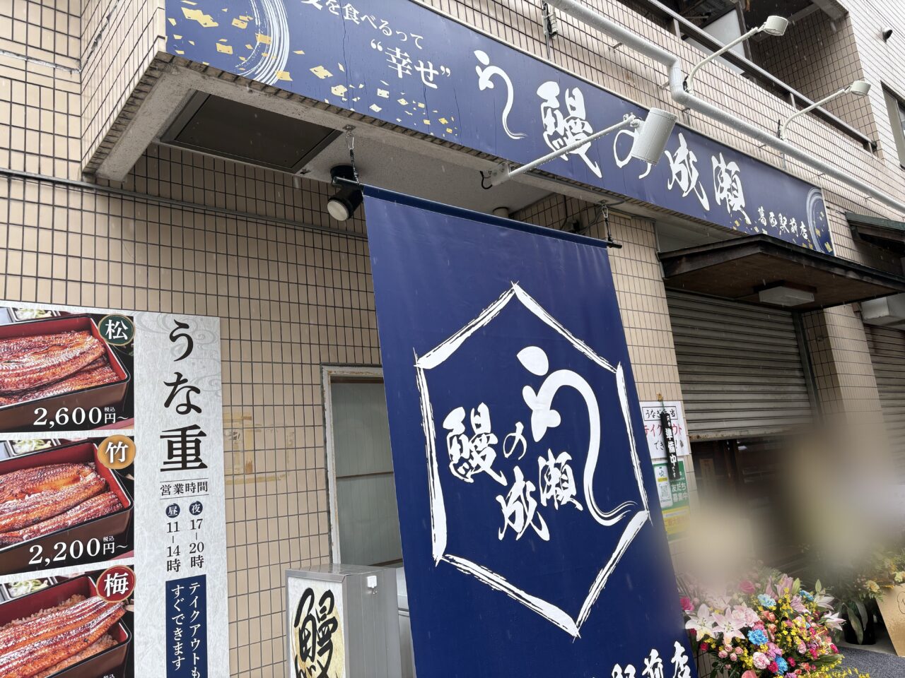 葛西駅前にオープンした鰻の成瀬