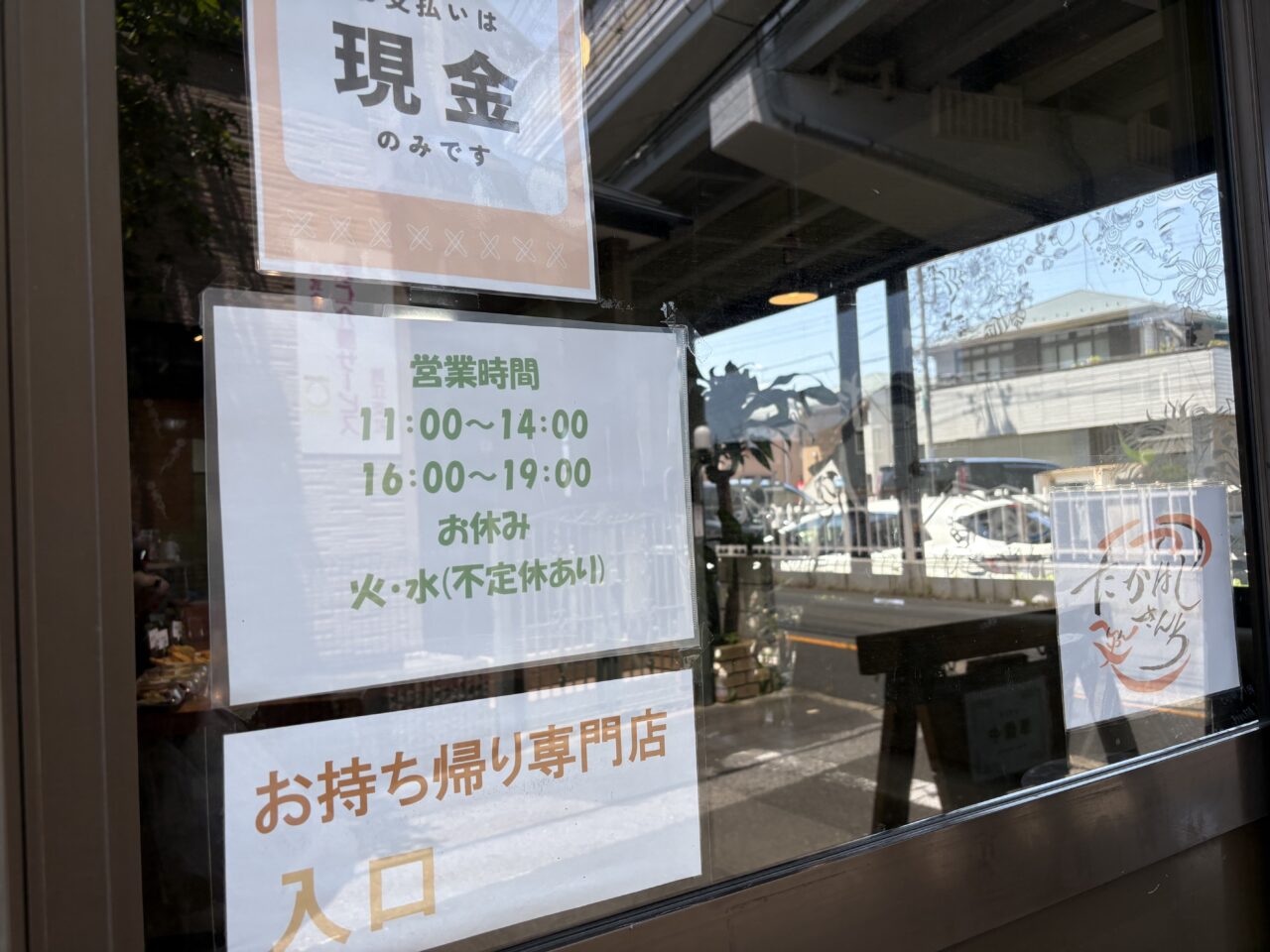 瑞江にオープンしたお惣菜のお店たかはしさんち