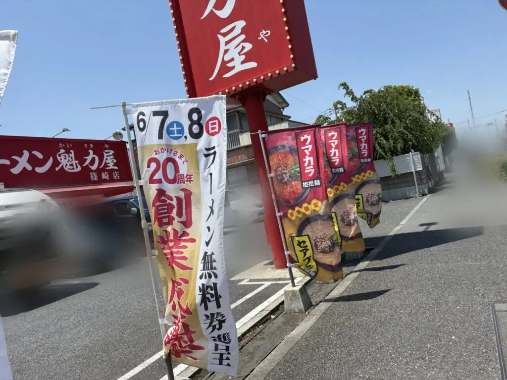 ラーメン魁力屋の20周年キャンペーン