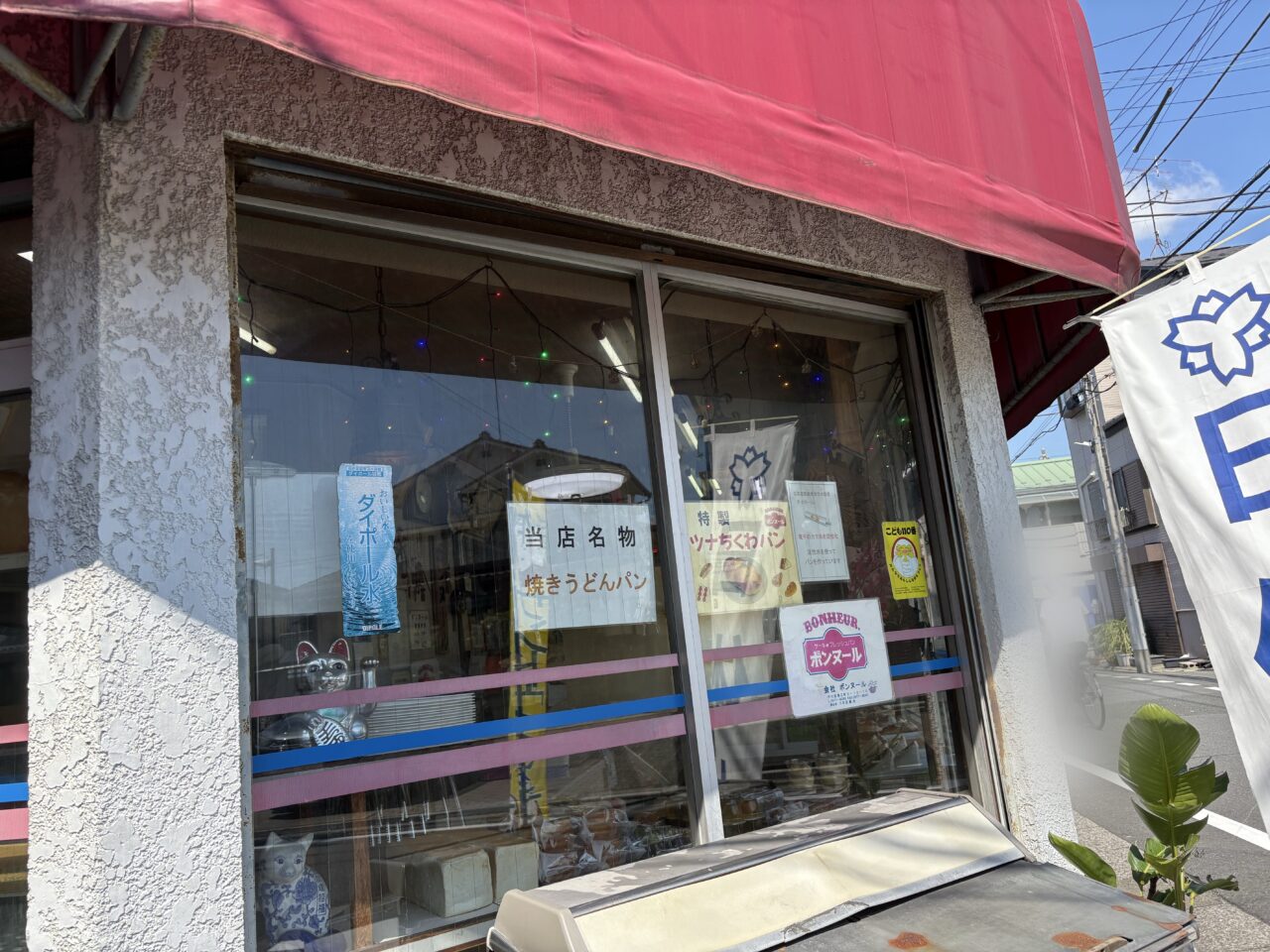 瑞江にある昔ながらのパン屋さんボンヌール