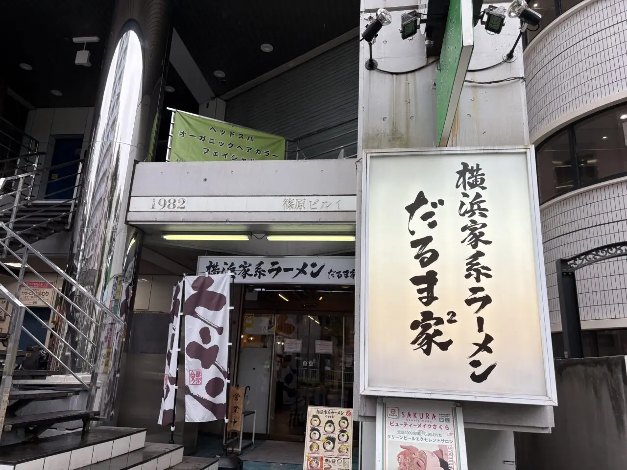 葛西駅前にある横浜家系ラーメンのだるま家
