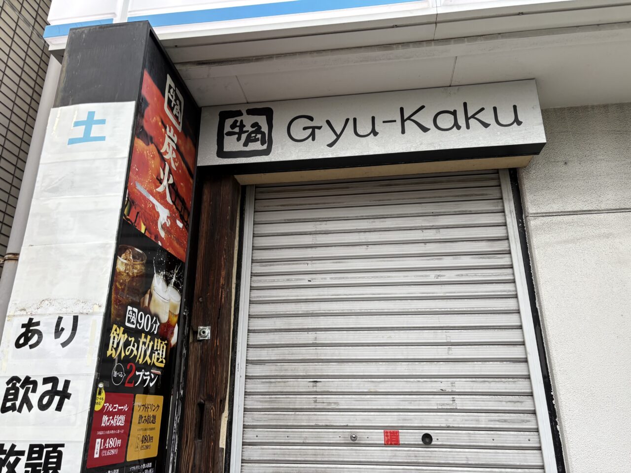 牛角一之江店閉店