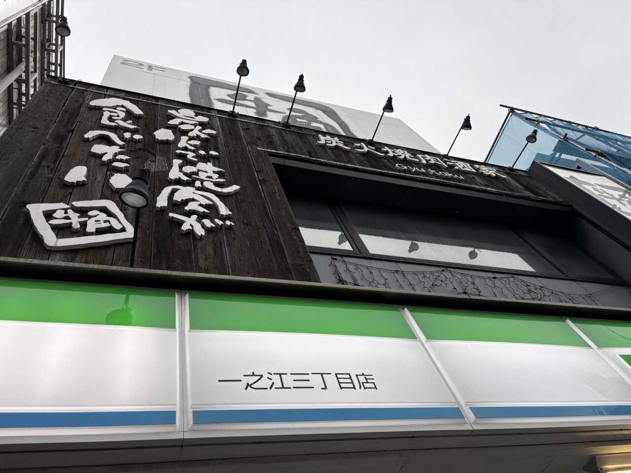 牛角一之江店閉店
