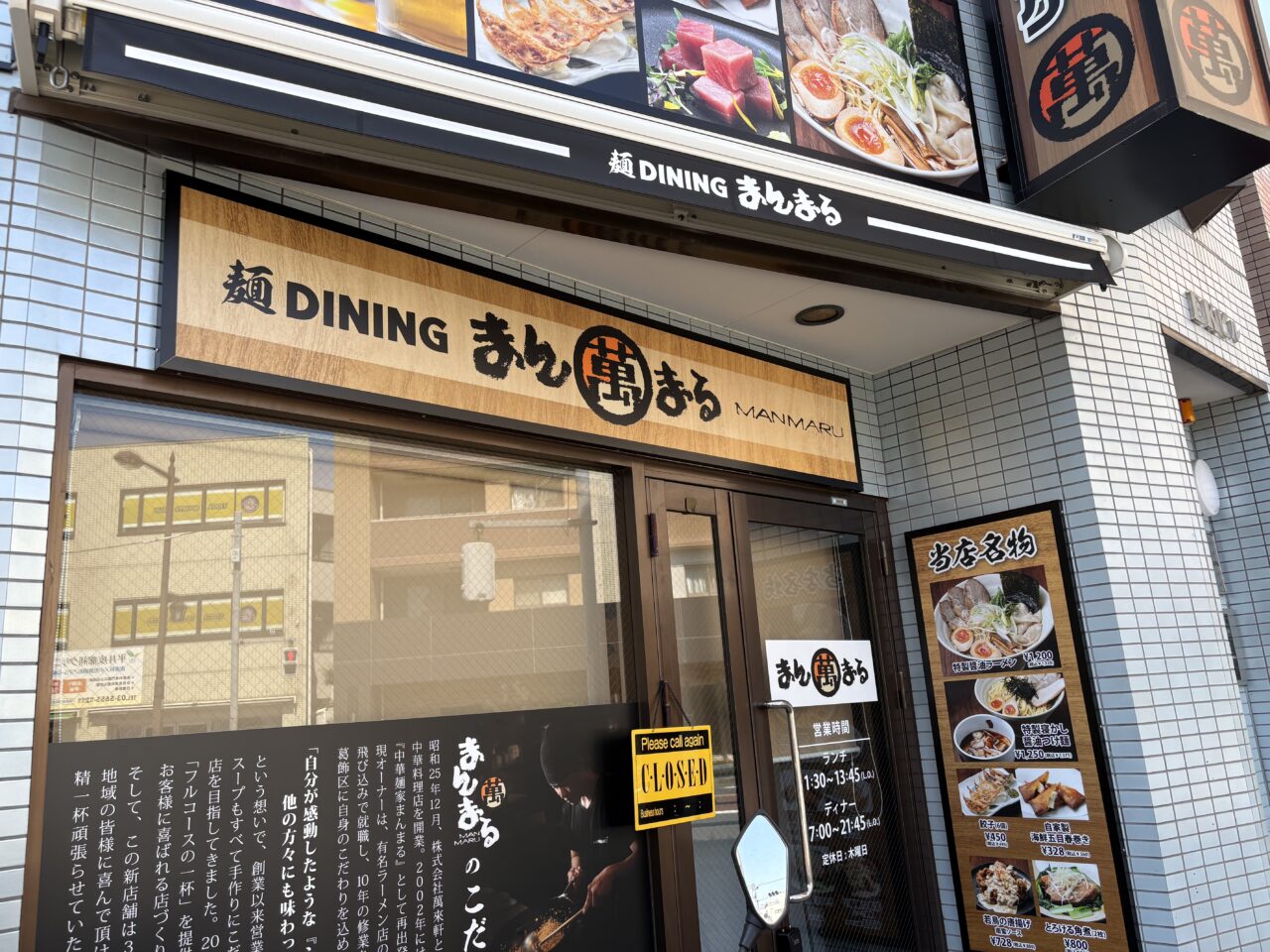 平井にオープンした麺DININGまんまる