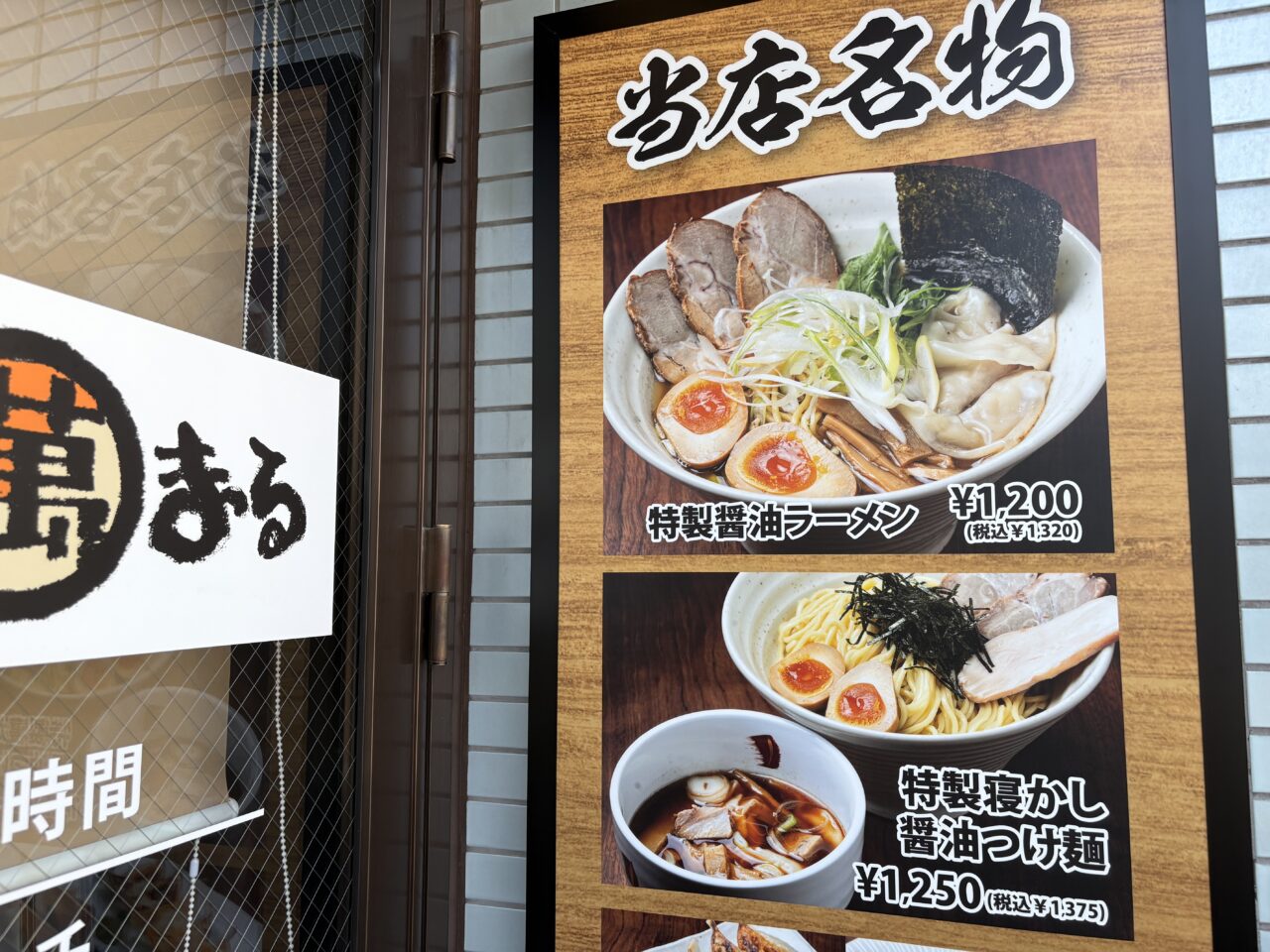 平井にオープンした麺DININGまんまる