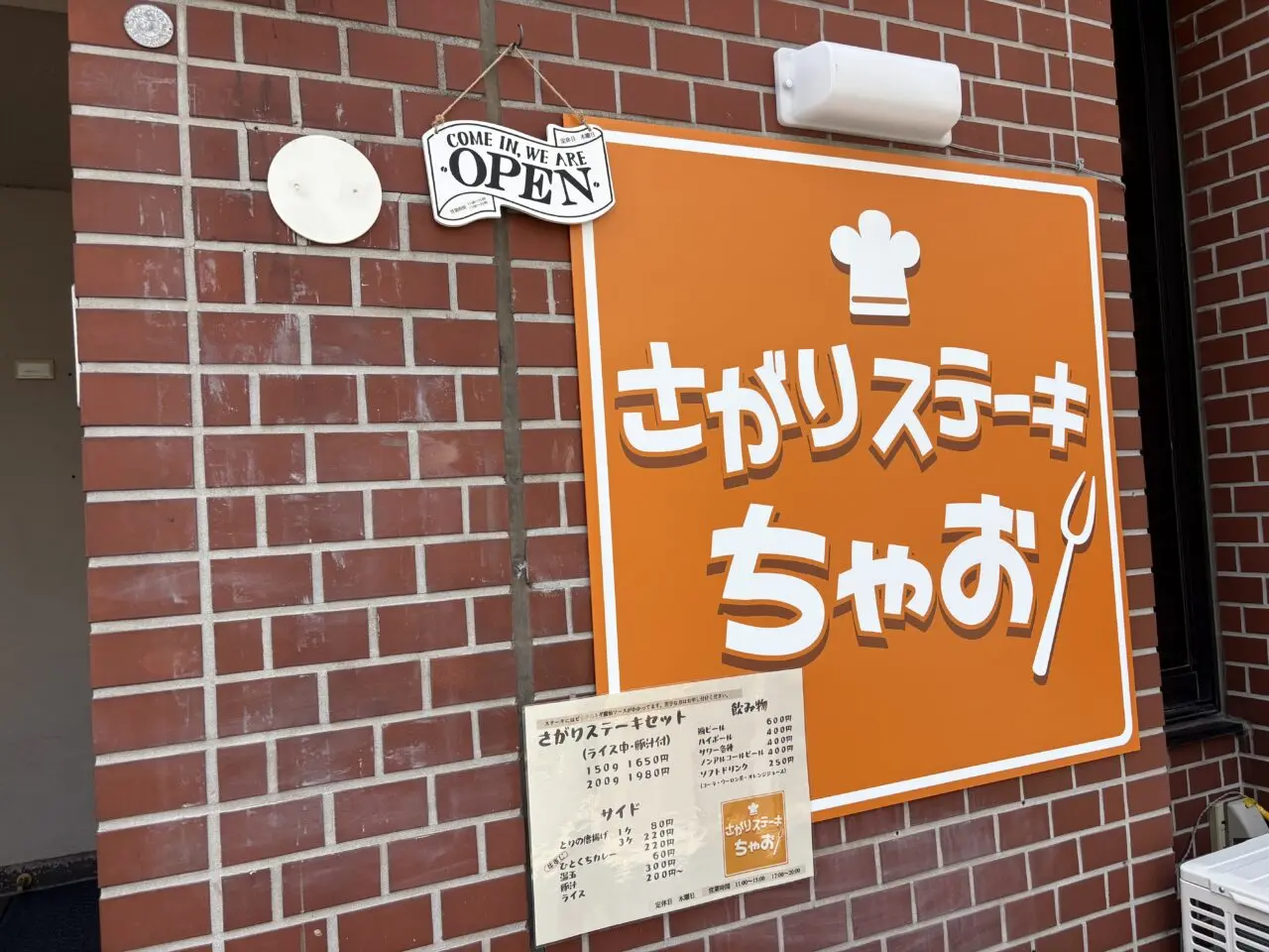 東小岩に新しくオープンしたさがりステーキちゃお