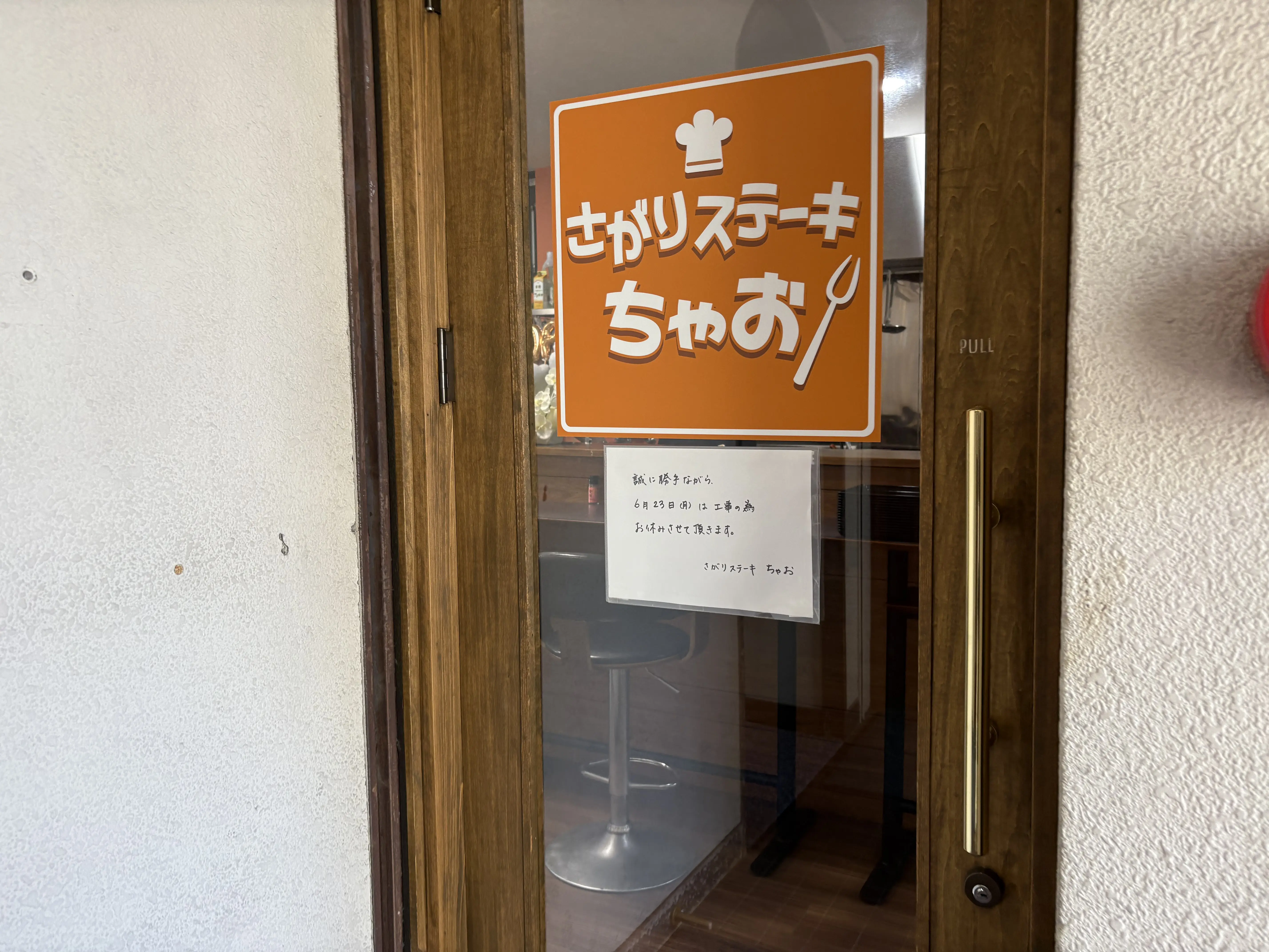 東小岩に新しくオープンしたさがりステーキちゃお