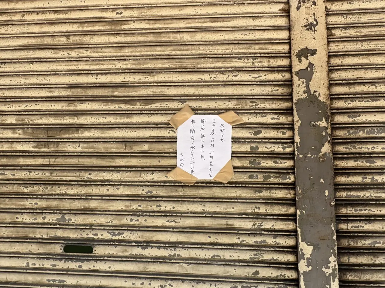 篠崎新町商店街の喫茶店「さがの」が閉店