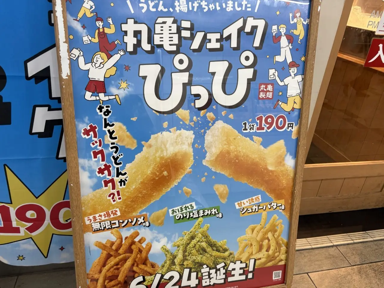 丸亀製麺から新発売の丸亀シェイクぴっぴ