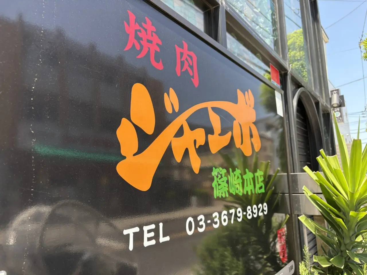 篠崎に本店を構える焼肉ジャンボのカレーパンが絶品