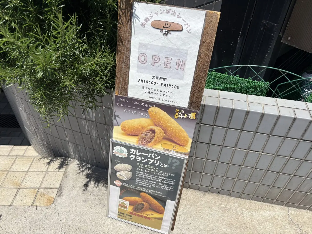 篠崎に本店を構える焼肉ジャンボのカレーパンが絶品