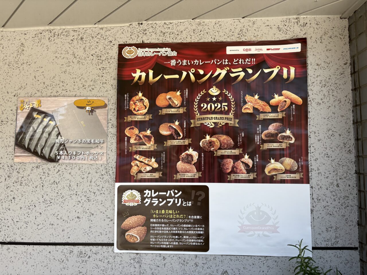篠崎に本店を構える焼肉ジャンボのカレーパンが絶品