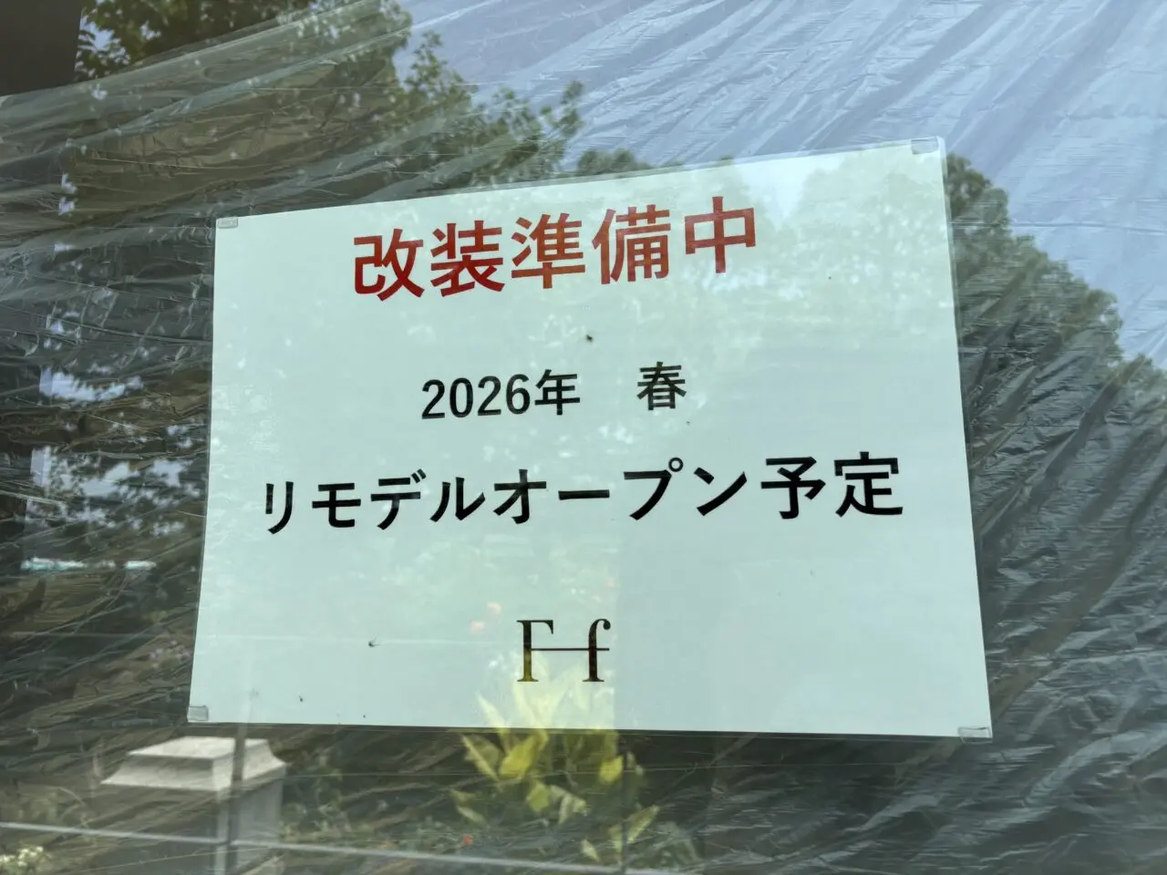 2026年春にリモデルオープンする葛西臨海公園駅のFf