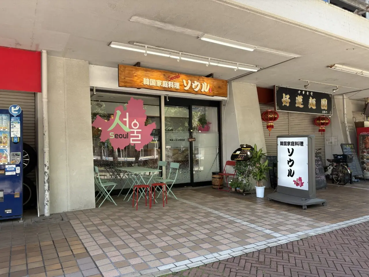 西葛西に新しくオープンした韓国家庭料理のソウル