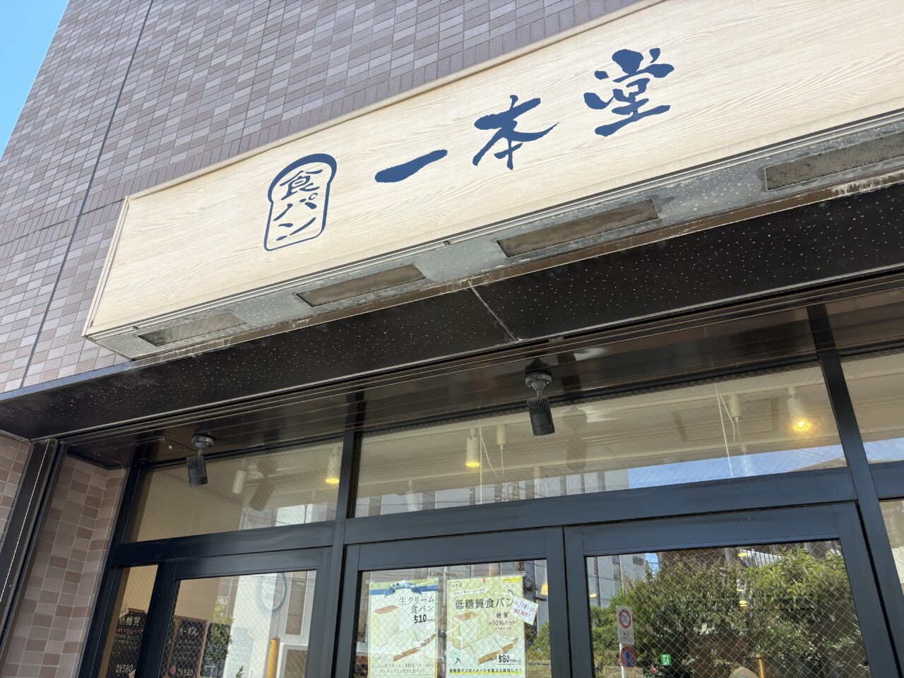 葛西にある焼きたて食パン専門店一本堂