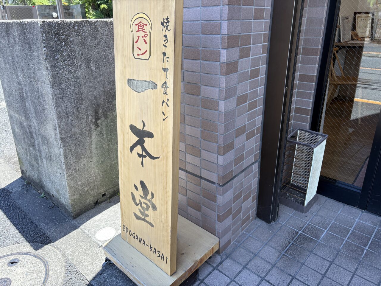 葛西にある焼きたて食パン専門店一本堂