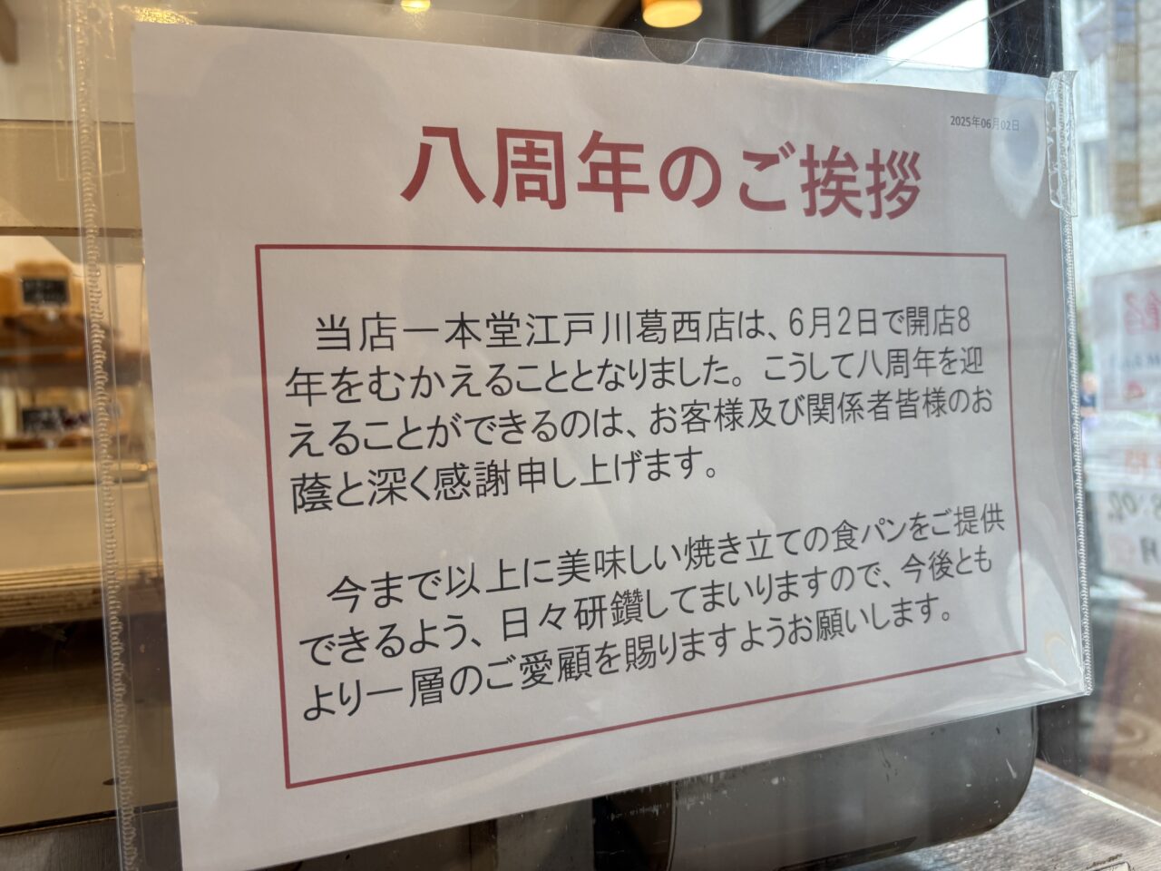 葛西にある焼きたて食パン専門店一本堂