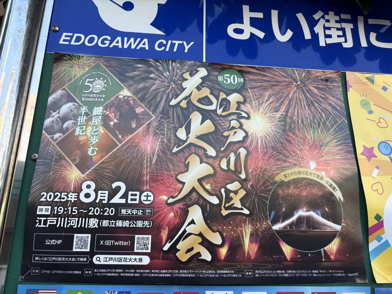 第50回江戸川区花火大会