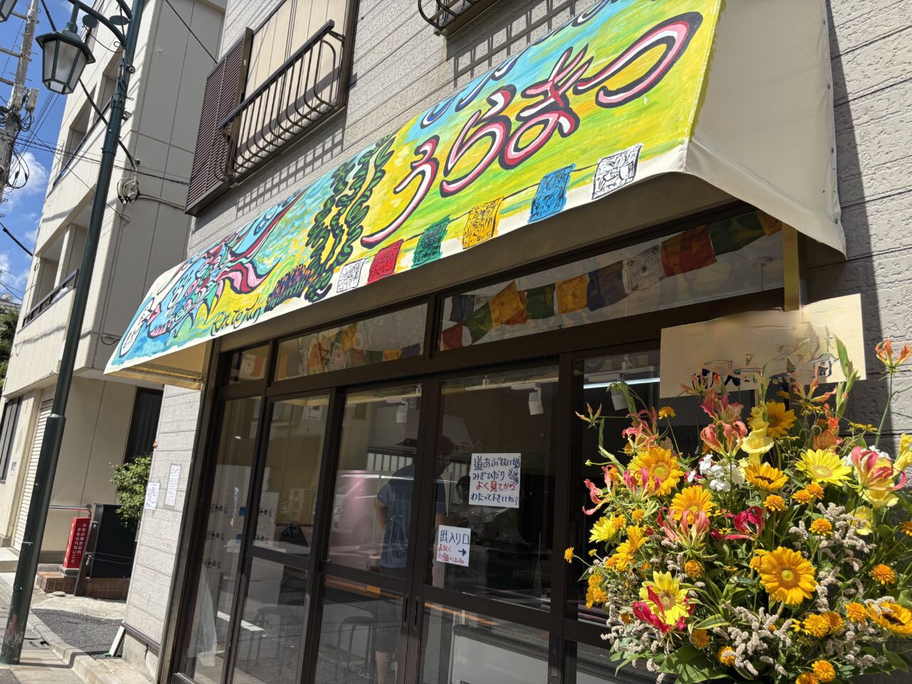 新小岩に復活オープンしたさかなやうらまつ