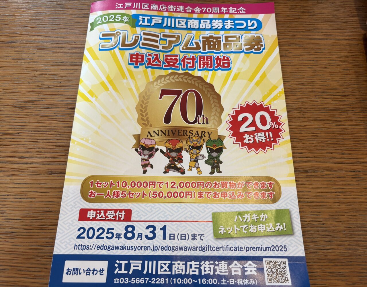 江戸川区の2025年商品券まつりプレミアム商品券が20%お得な70周年