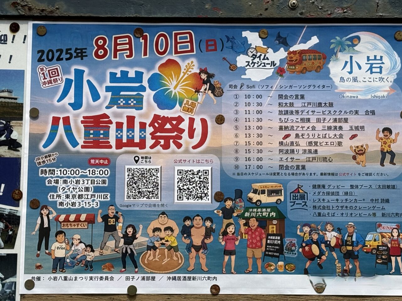 第一回小岩八重山祭りが開催