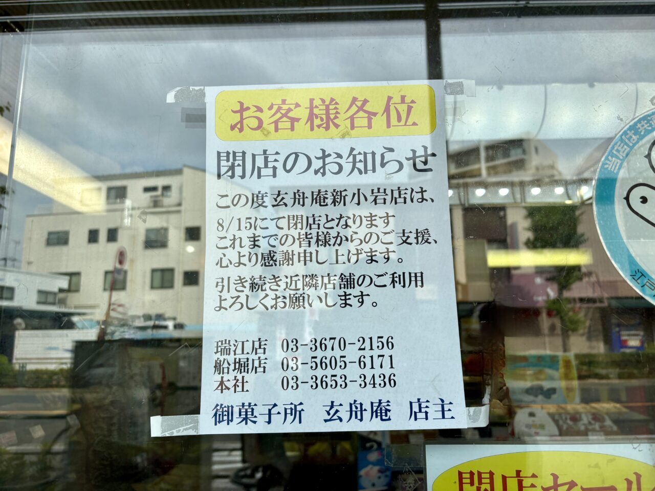 江戸川区の和菓子屋の名店玄舟庵新小岩店が閉店