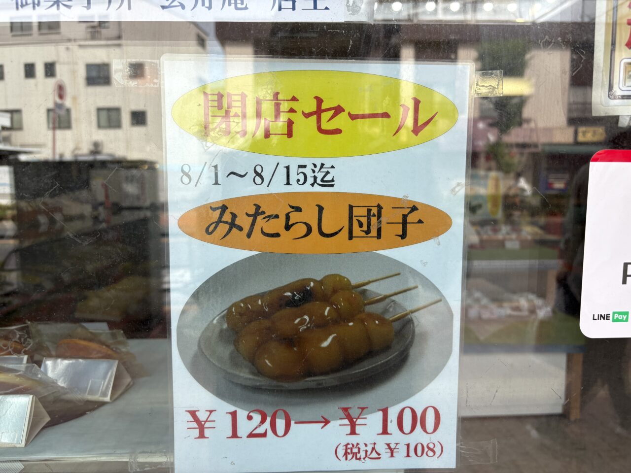 玄舟庵新小岩店が閉店
