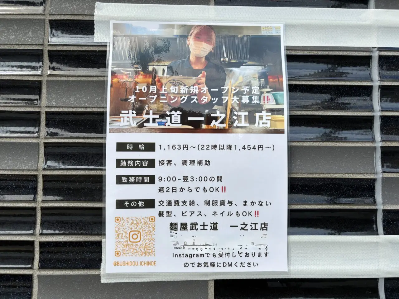 10月下旬に新しくオープンすることがわかった麺屋武士道一之江店