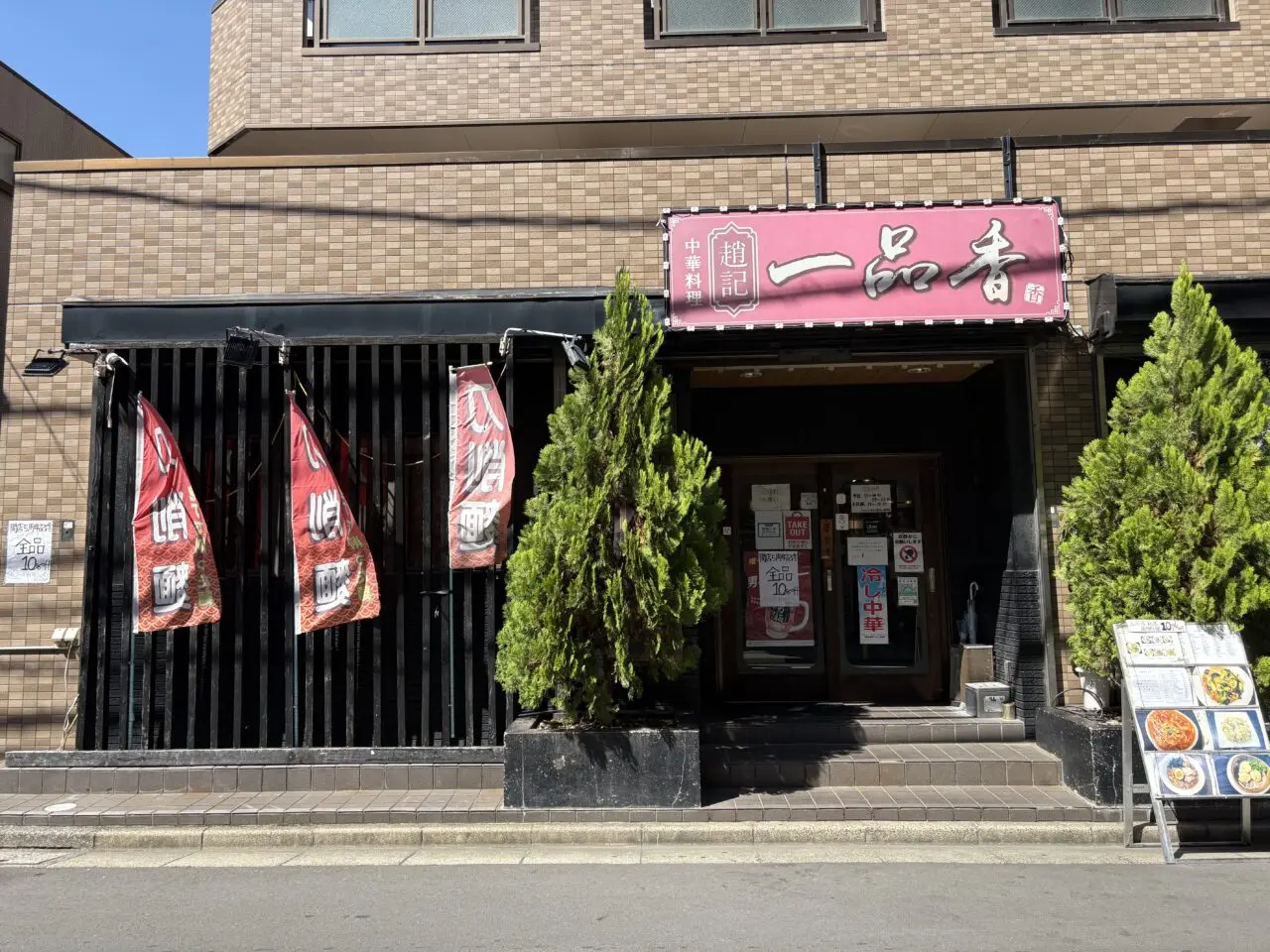 西葛西の中華料理店一品香