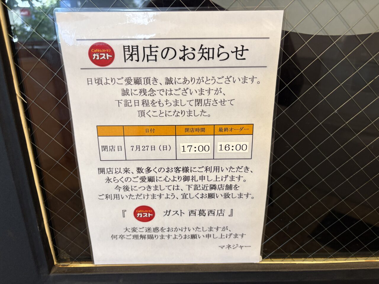 ガスト西葛西駅前店閉店