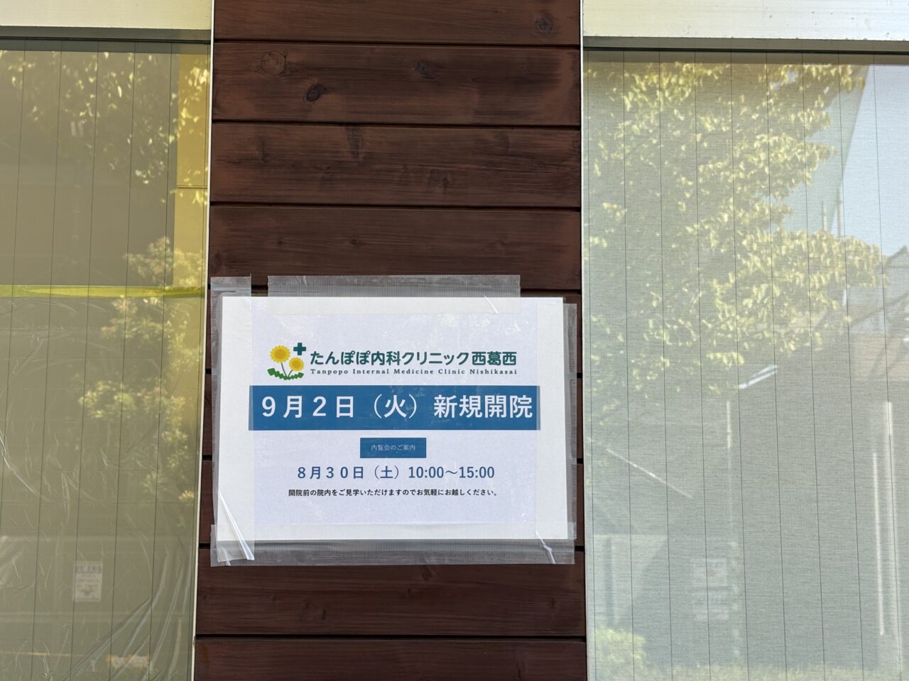 清新町のパトリアに新規開院するたんぽぽ内科クリニック西葛西