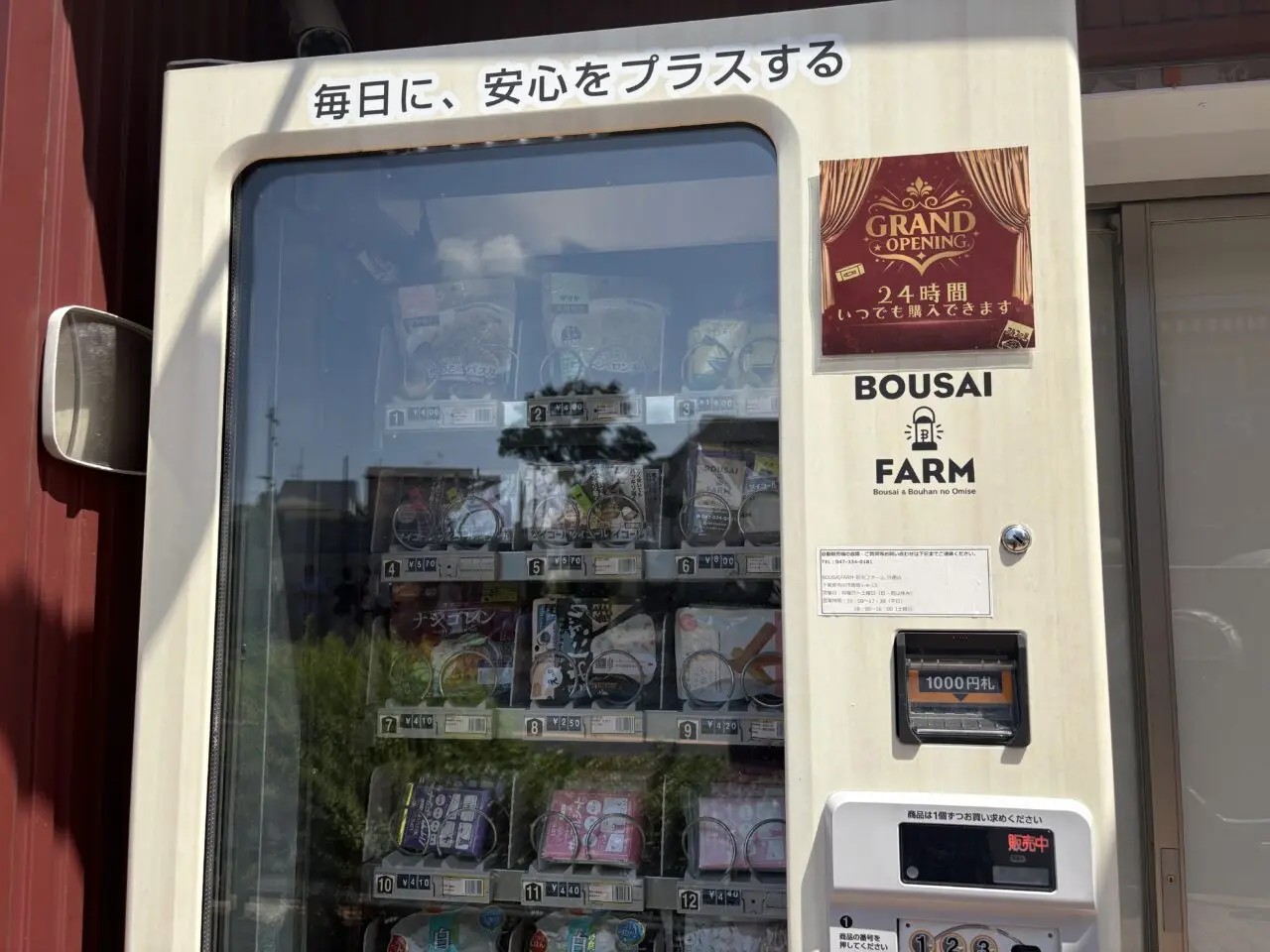 防災の日、リニューアルした防災ファームの無人自動販売機