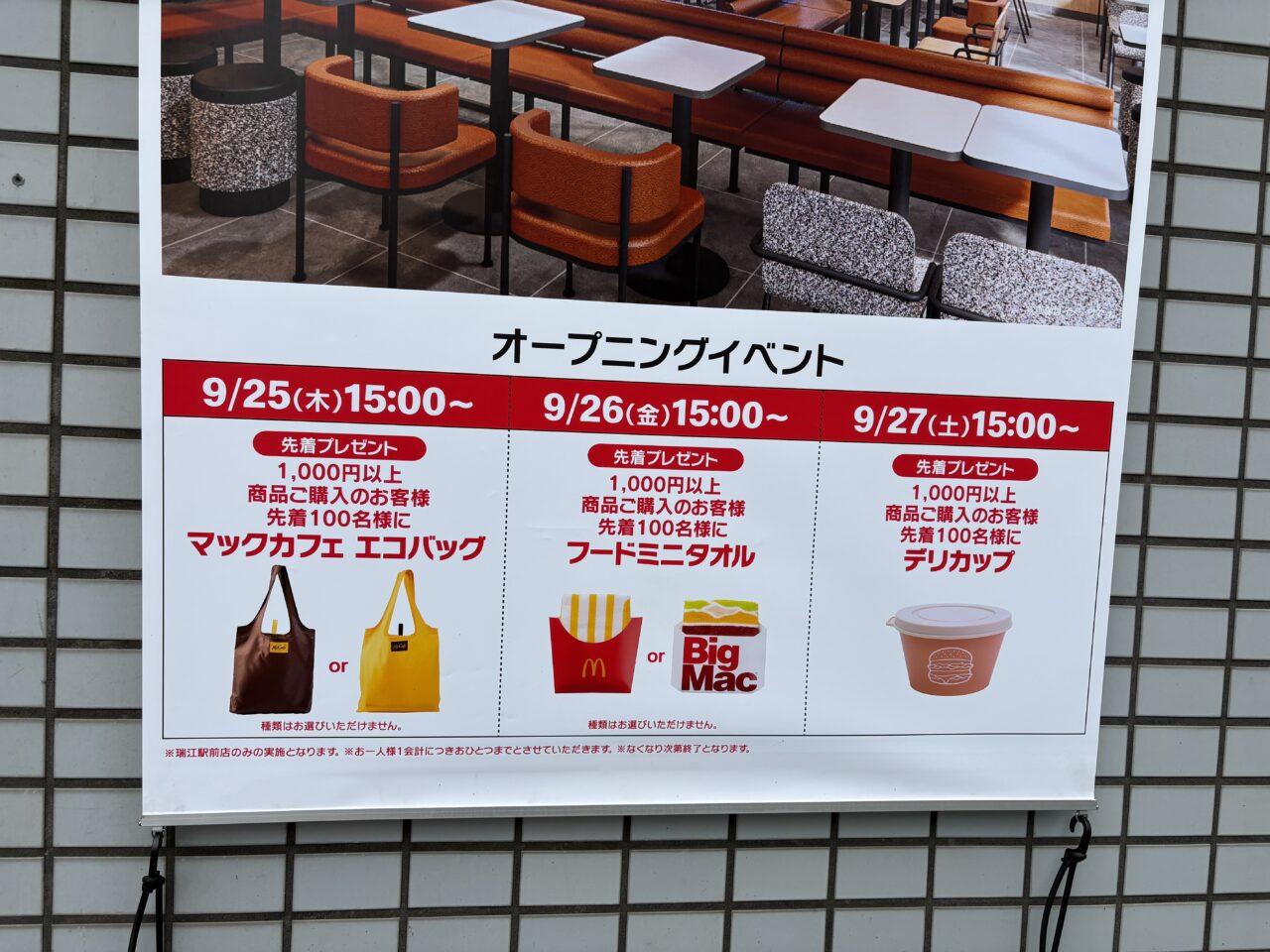 マクドナルド瑞江駅前店オープン