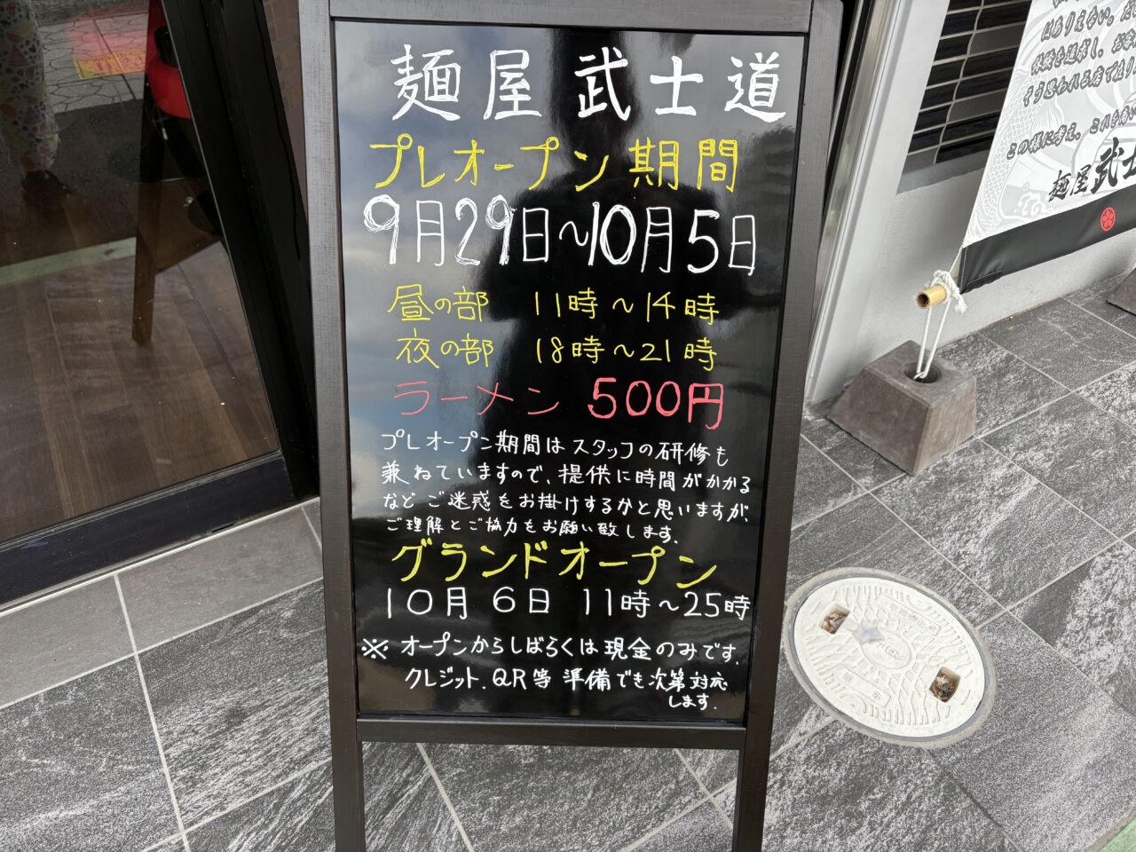 麺屋武士道一之江店プレオープン
