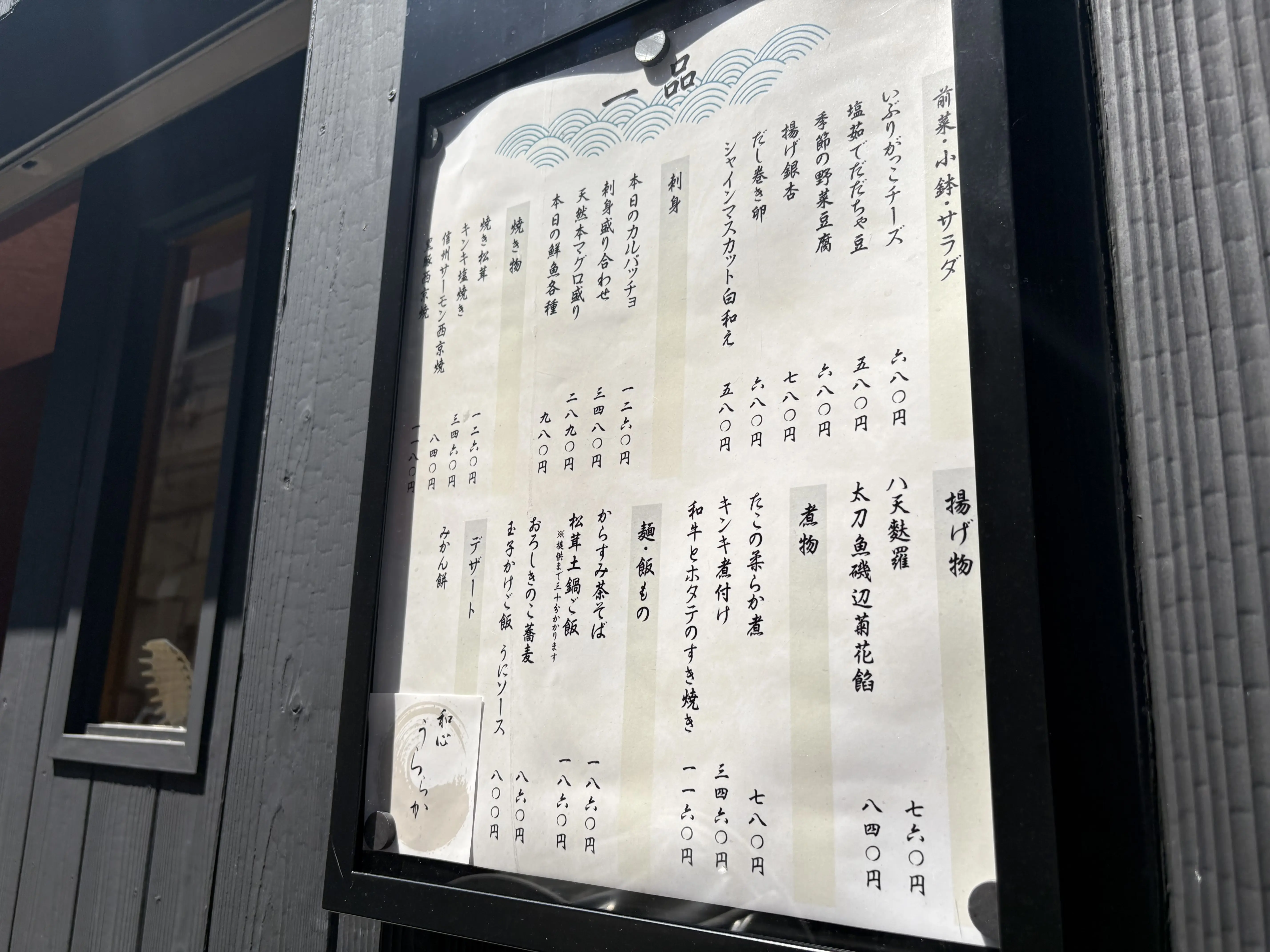 新小岩に移転オープンした地酒と日本料理の和心うららか
