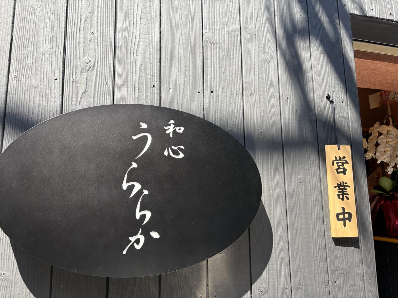 新小岩に移転オープンした地酒と日本料理の和心うららか
