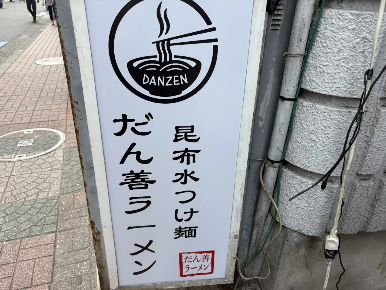 小岩に新しくオープンしただん善ラーメンの昆布水つけ麺